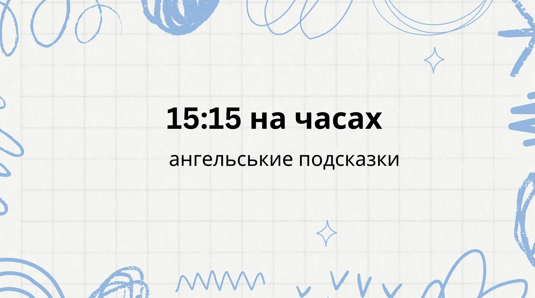 Что означает время 15:15 для личной жизни?
